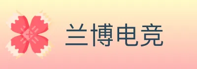 兰博电竞 Logo